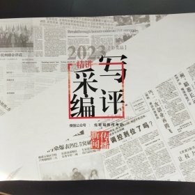 拖鞋哥精讲采写编评