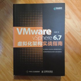 VMwarevSphere6.7虚拟化架构实战指南