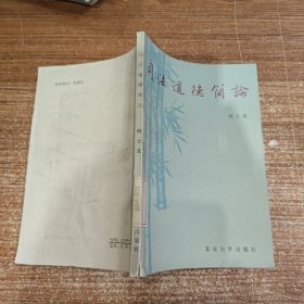 司法道德简论 馆藏无笔记划线