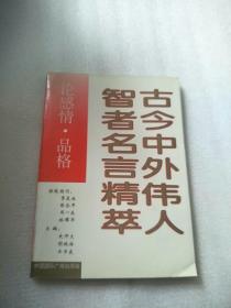 古今中外伟人智者名言精萃
论感情.品格