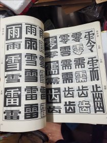 常用美术字汇编