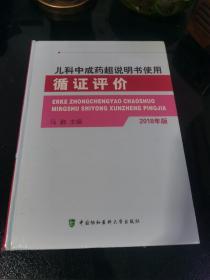儿科中成药超说明书使用循证评价 2018年版 马融著 全新正版未拆封