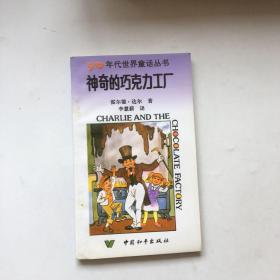 90年代世界童话丛书：神奇的巧克力工厂