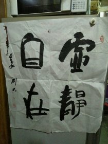书法作品