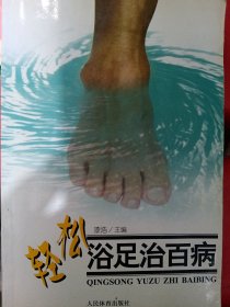 轻松浴足治百病