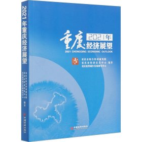 2021年重庆经济展望【正版新书】