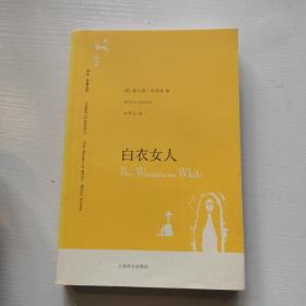 白衣女人（译文名著文库072）