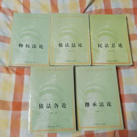 二十世纪中华法学文丛（16-20）  （民法总论 物权法论 债法总论 债法各论 继承法论）5册合售