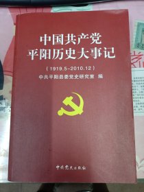中国共产党平阳历史大事记(1919、5-2010、12)