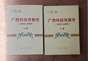 广西科技发展史(1949——2000)原价240上下册
