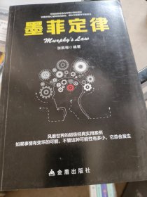 墨菲定律：一部可以改变命运、启迪智慧的神奇之书