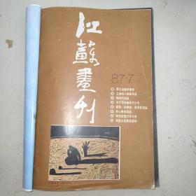 江苏画刊1987年7-12期合售
