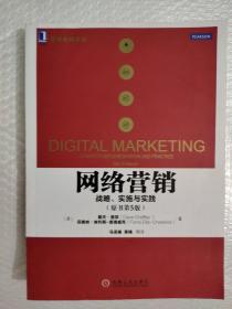 网络营销：战略、实施与实践（原书第5版）