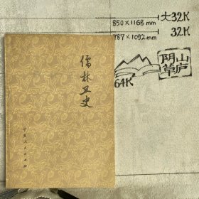 儒林丑史.寧夏人民社版1974年一版一印限量本