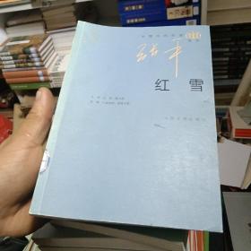 中国当代作家系列抉择（30册合售）红雪后书页有点破损看图