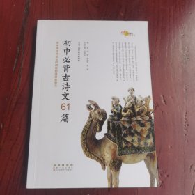 初中必背古诗文61篇