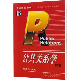 公共关系学(第3版)