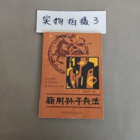 商用孫子兵法