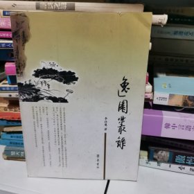 逸园丛录