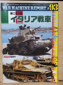 战争机器报告   No：93   第二次大战 意大利战车