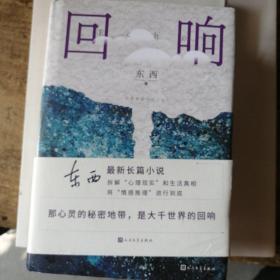 回响（签名钤印本）