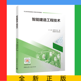 智能建造工程技術(shù)