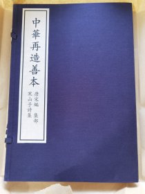 《寒山子诗集》中华再造善本 唐宋编 集部
