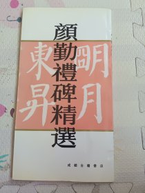 颜勤礼碑精选