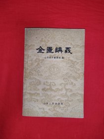 1959年1版1印的<金匮讲义>（全一册）原版老书非复印件，存世量极少！