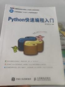 Python快速编程入门