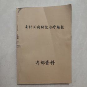奇针百病特效疗法绝技