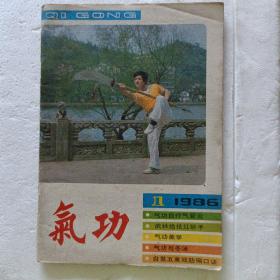 气功1986-1 (《周易参同契》与气功。近红外信息辐照自觉效应的实验研究。气功美学刍议。自控疗法治疗慢性气管炎肺气肿90例疗效观察。近红外信息辐照自觉效应的实验研究。太极拳怎样练气。自发五禽戏动功防偏口诀）