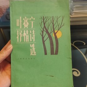 叶赛宁抒情诗选，谢·叶赛宁著，名家刘湛秋茹香雪译，上海译文出版社1984年出版，爱书人私家藏书，保存完好，品相实拍如图，内页干净整洁，正版现货