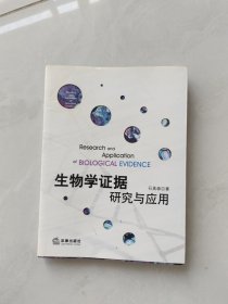 生物学证据研究与应用