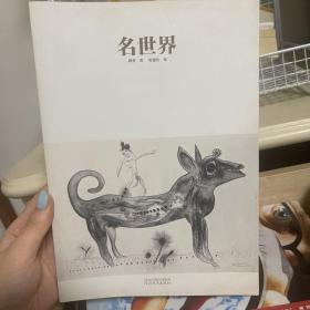 《名世界》经典名画作短文散文书籍 程建佐作品集 素描作品集