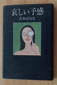 日文书 哀しい予感 単行本 吉本 ばなな (著)