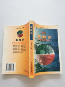 将帅论：当代中国学人文库