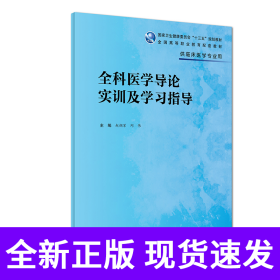 全科医学导论实训及学习指导(高专临床配教)