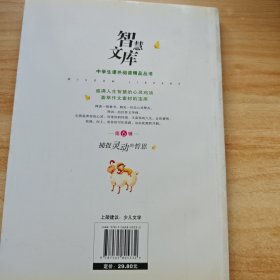 中学生课外阅读精品丛书--智慧文库.捕捉灵动的哲思 第6辑