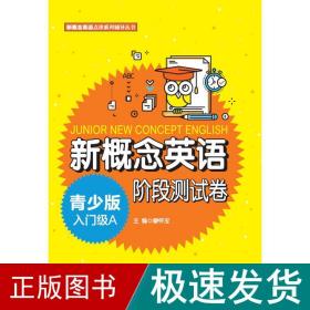 新概念英语青少版入门级A阶段测试卷