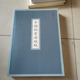 中国的家法族规