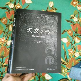 天文之书：从百亿年前到未来，展示天文史和人类太空探索的250个里程碑式的发现