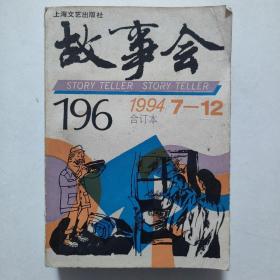 故事会1994（7—12）合订本