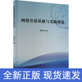 網(wǎng)絡(luò)營銷基礎(chǔ)與實(shí)踐研究