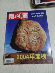 《南风窗》杂志2004年12月:2004年度榜