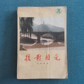 摄影用光（著名摄影师吴印咸著）（封面题字：郭沫若）（包邮）