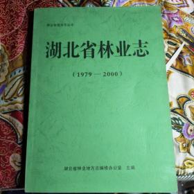 湖北省林业志 (1979-2000)