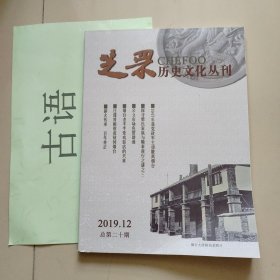 芝罘历史文化丛刊2019年 总第二十期