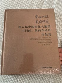 第八届中国西部大地情中国画、油画作品展作品集