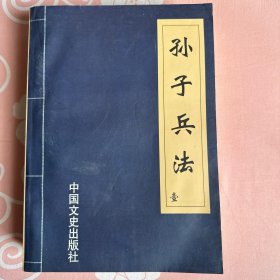 孙子兵法 中国文史出版社